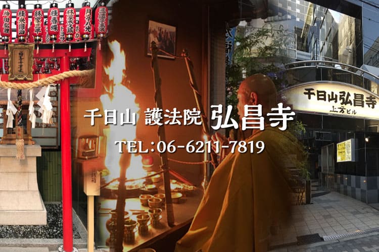 千日山 護法院 弘昌寺