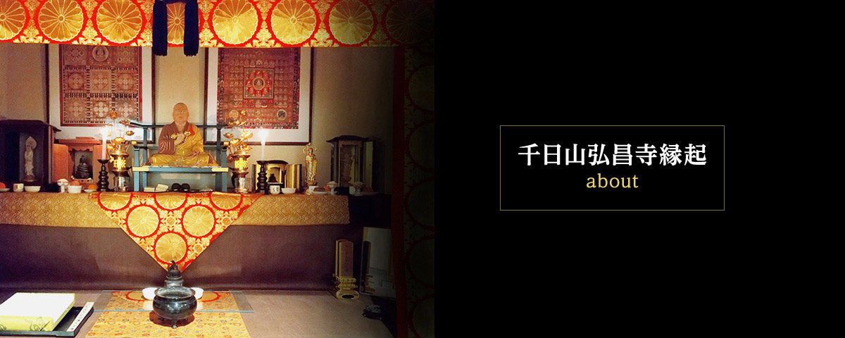 千日山弘昌寺縁起