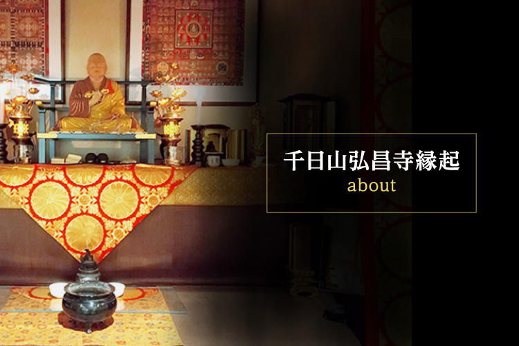 千日山弘昌寺縁起