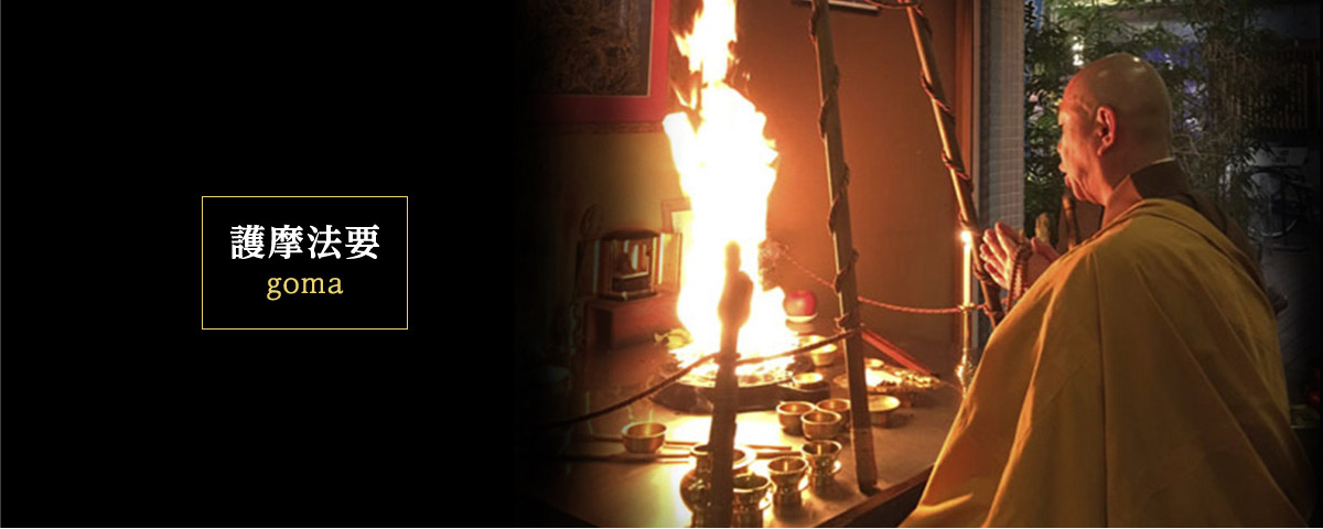 護摩法要