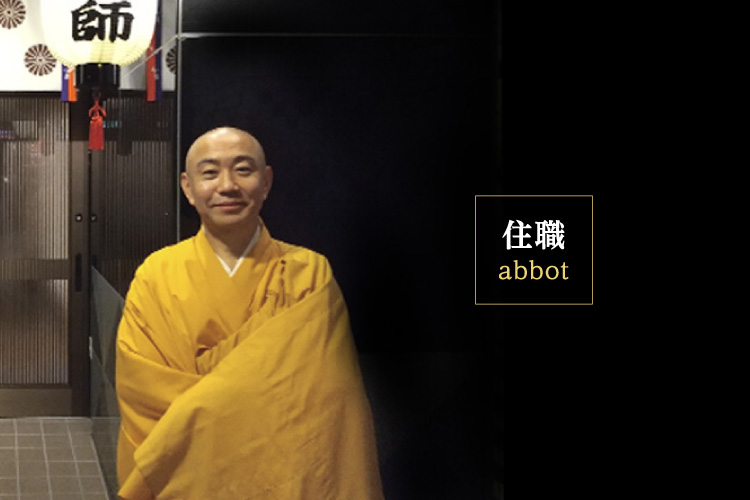 住職
